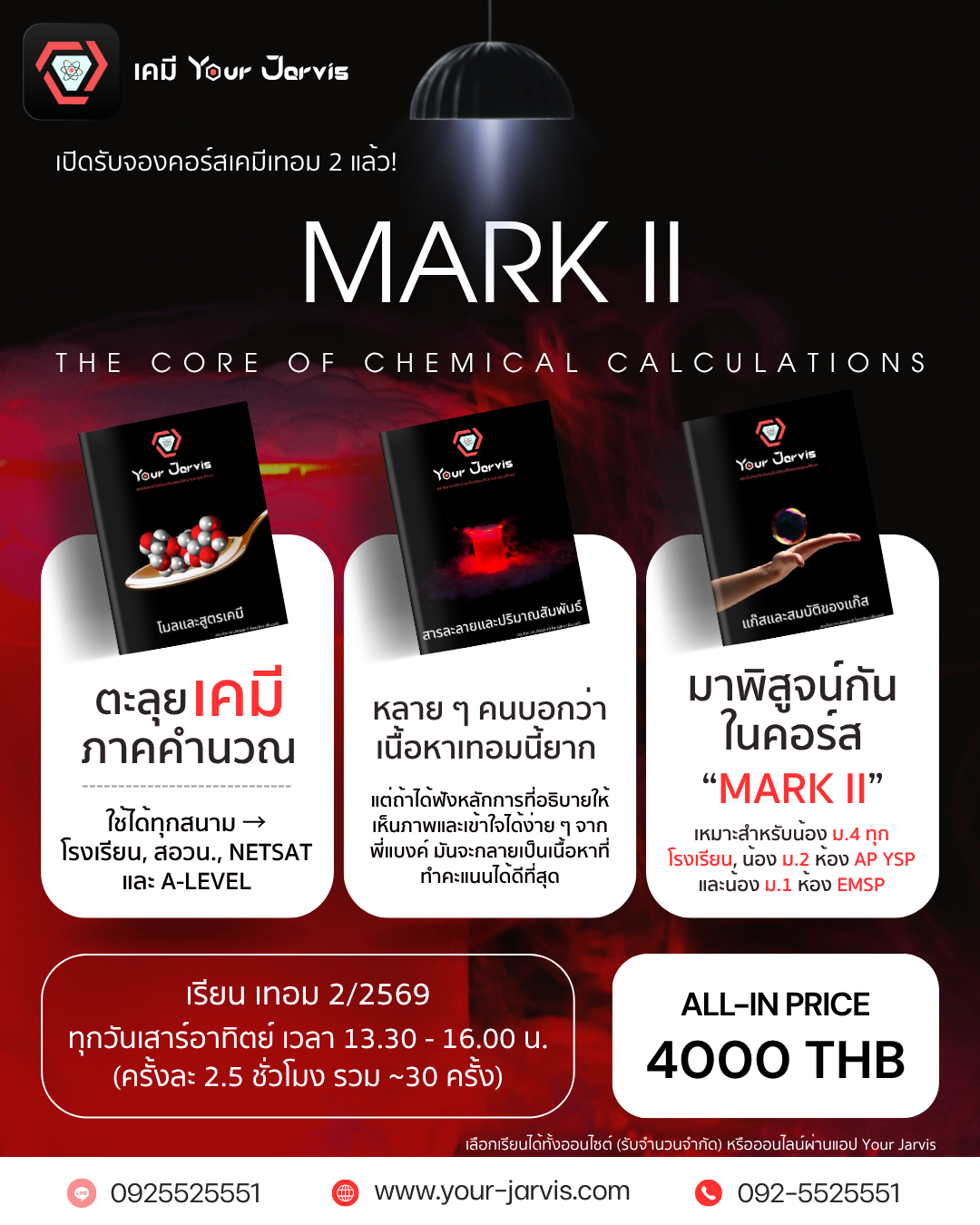 โปสเตอร์คอร์ส MARK II เคมีเทอม 2/2569