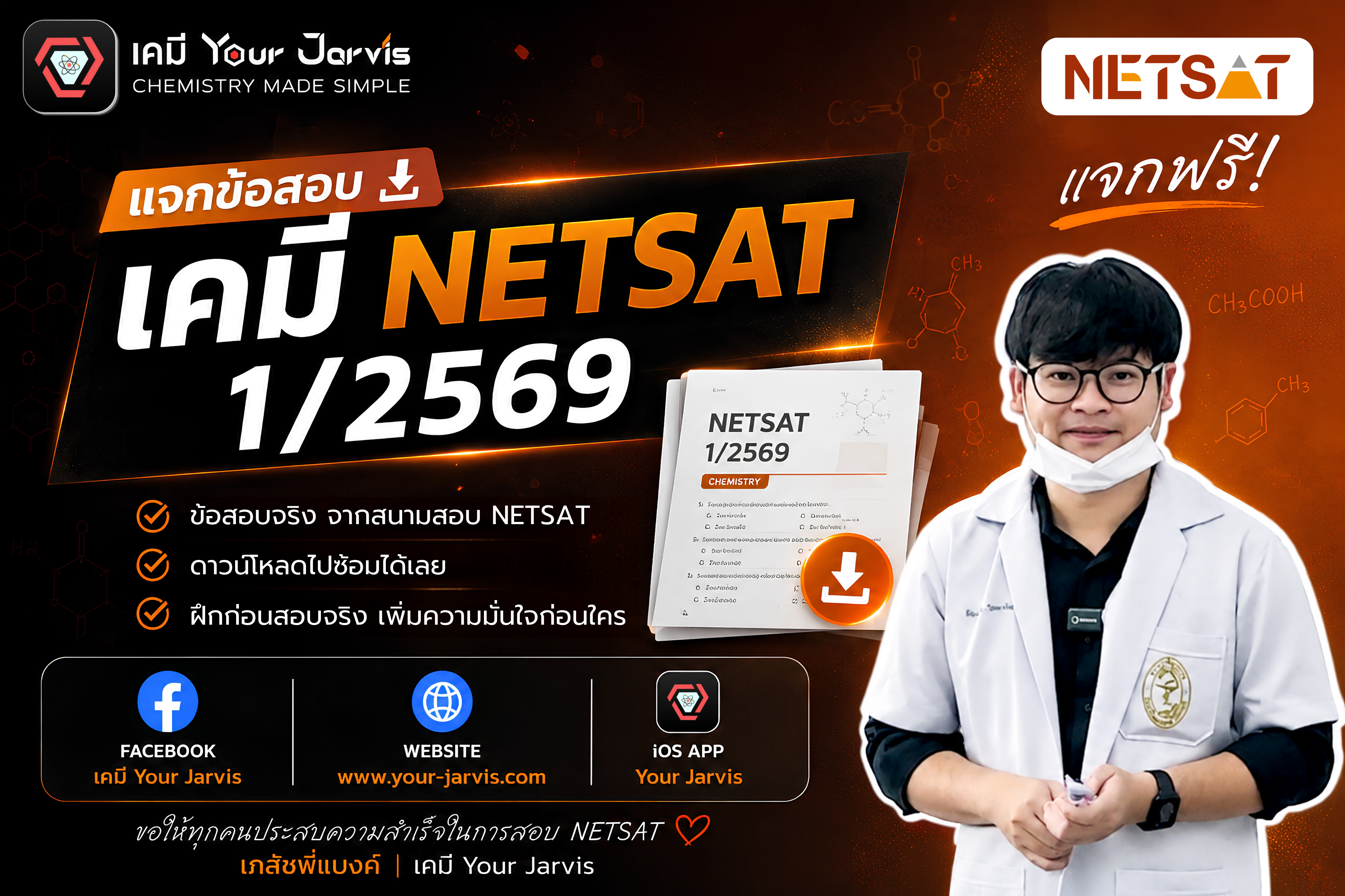 แจกข้อสอบจริง เคมี NETSAT 1/2569 โดยเคมี Your Jarvis